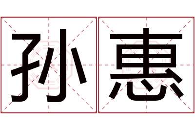 孙惠名字寓意