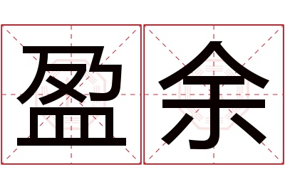 盈余名字寓意