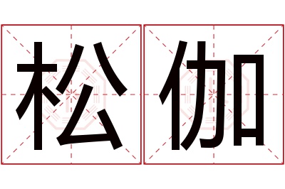 松伽名字寓意