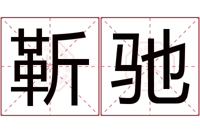 靳驰名字寓意