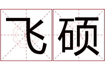 飞硕名字寓意