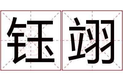 钰翊名字寓意