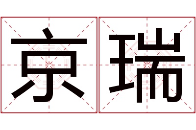 京瑞名字寓意