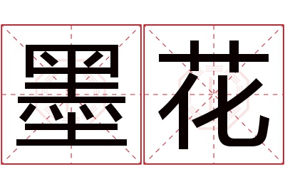 墨花名字寓意