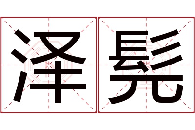 泽髡名字寓意