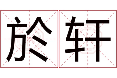 於轩名字寓意