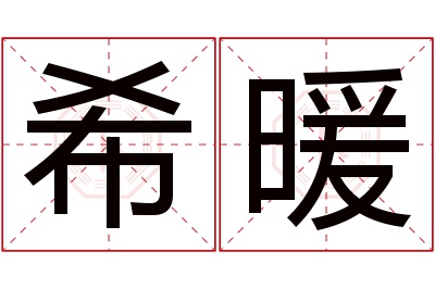 希暖名字寓意