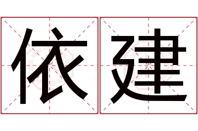 依建名字寓意