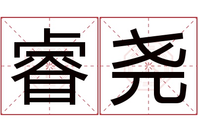 睿尧名字寓意