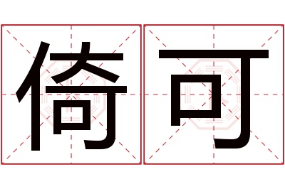 倚可名字寓意