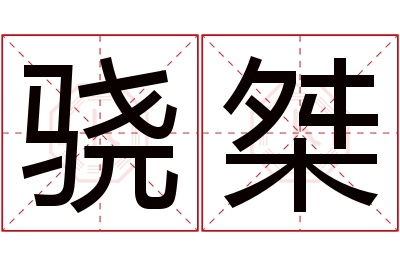 骁桀名字寓意