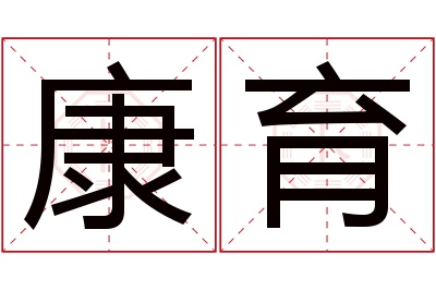 康育名字寓意