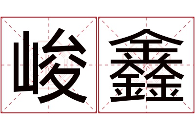 峻鑫名字寓意