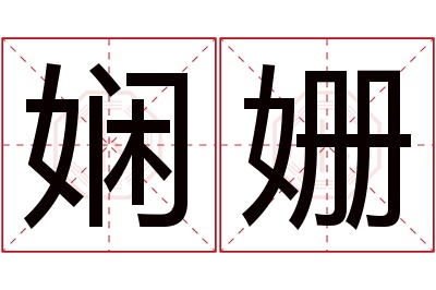 娴姗名字寓意