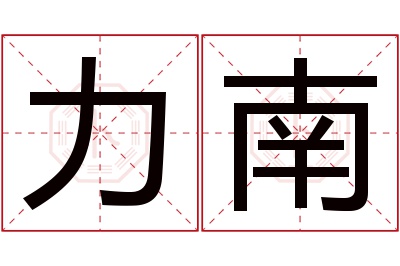 力南名字寓意