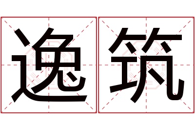 逸筑名字寓意