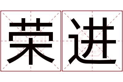 荣进名字寓意