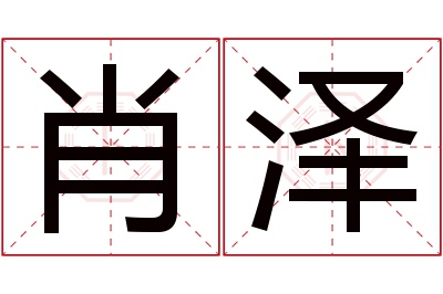 肖泽名字寓意