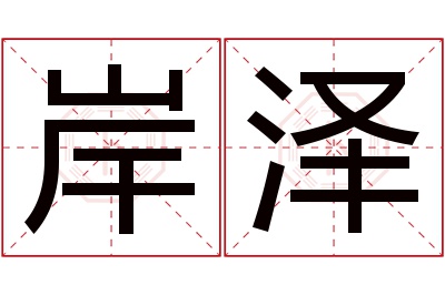 岸泽名字寓意