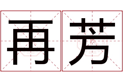 再芳名字寓意