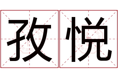 孜悦名字寓意