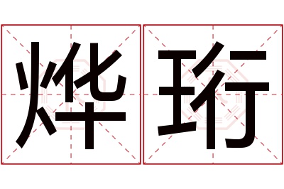 烨珩名字寓意