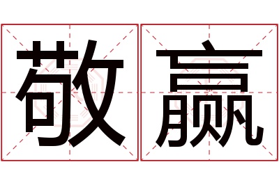 敬赢名字寓意