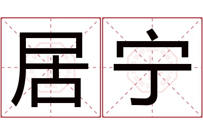 居宁名字寓意