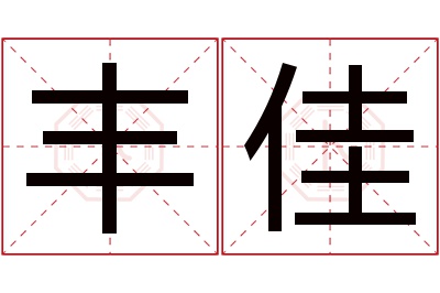 丰佳名字寓意