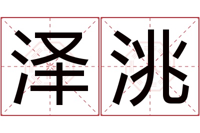 泽洮名字寓意