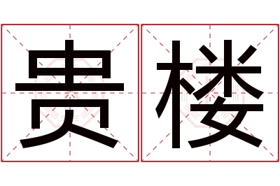 贵楼名字寓意