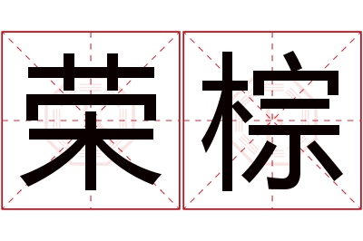 荣棕名字寓意