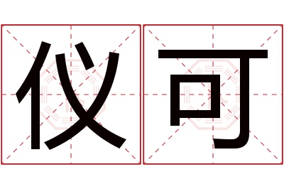 仪可名字寓意