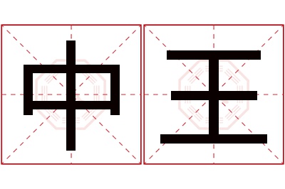 中王名字寓意