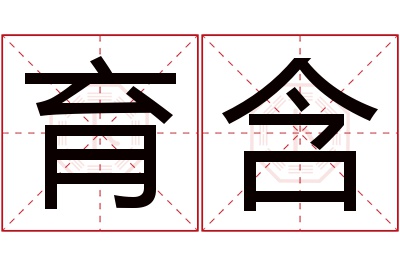 育含名字寓意