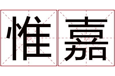 惟嘉名字寓意