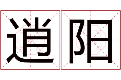 逍阳名字寓意