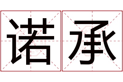 诺承名字寓意