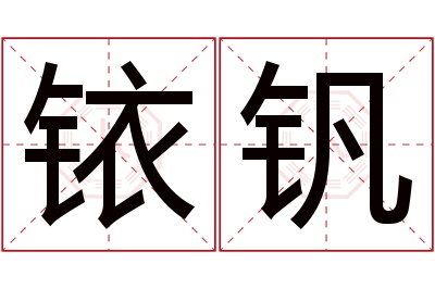 铱钒名字寓意