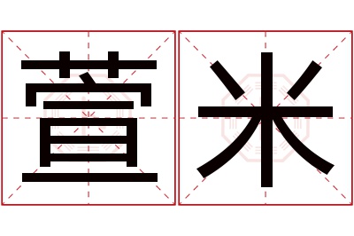 萱米名字寓意