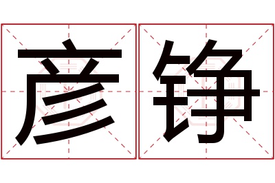 彦铮名字寓意