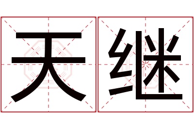 天继名字寓意