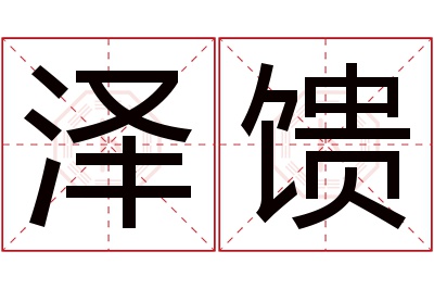 泽馈名字寓意