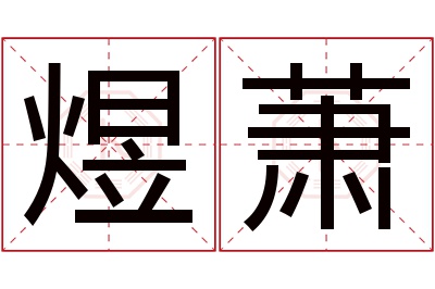 煜萧名字寓意