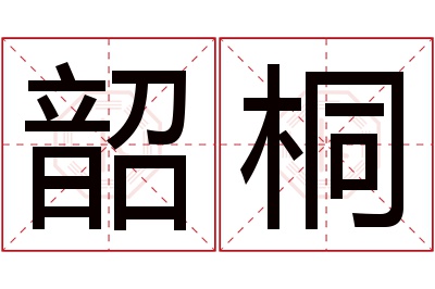 韶桐名字寓意