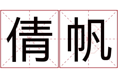 倩帆名字寓意