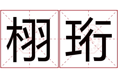 栩珩名字寓意