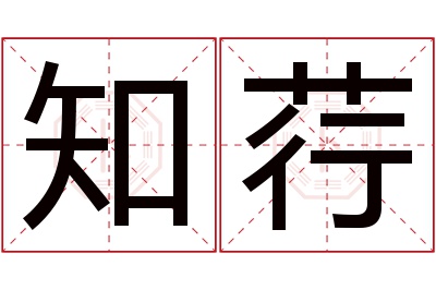 知荇名字寓意