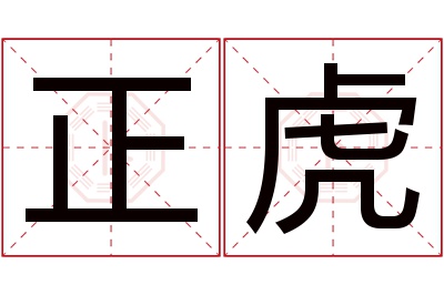 正虎名字寓意