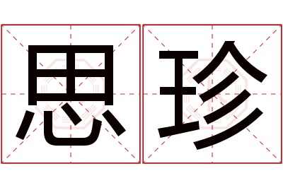 思珍名字寓意